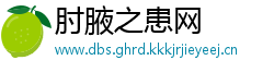 肘腋之患网